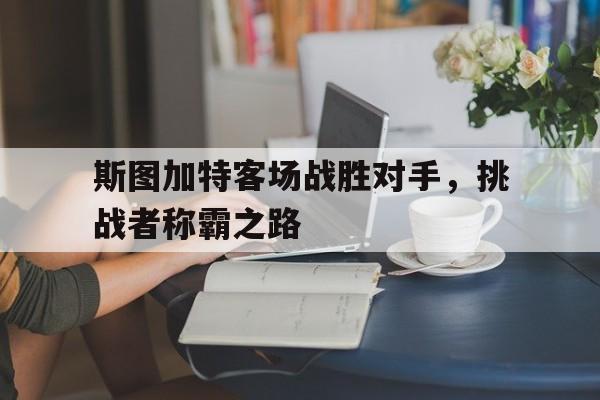 包含斯图加特客场战胜对手，挑战者称霸之路的词条