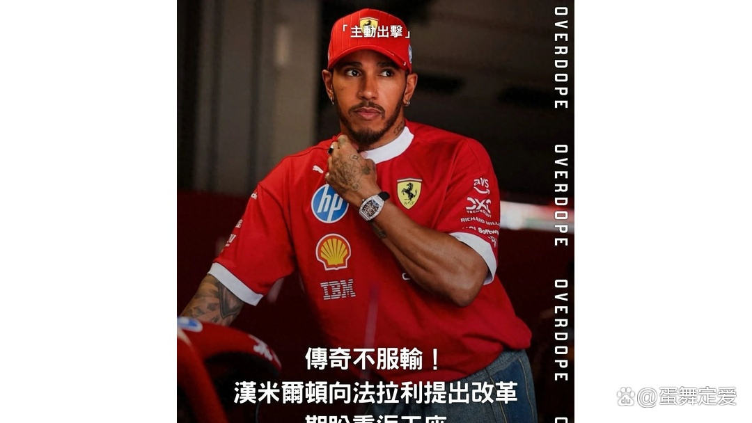 包含梅赛德斯险胜法拉利，汉密尔顿扛起全队的词条